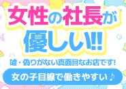 女性社長で安心のグループ運営！