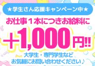 学生ならお給料UPキャンペーン中！