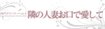 隣の人妻お口で愛して