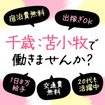 即会い.net 苫小牧・千歳・室蘭