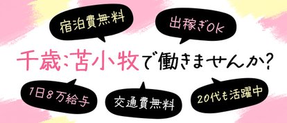 即会い.net 苫小牧・千歳・室蘭