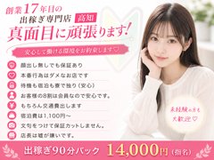 新出稼ぎ保証プランのご紹介になります<br /><br />18歳～（高校生不可）<br />1日保証￥30,000～最大￥50,000を始めました！！<br />※10:00～2:00の間で1日12時間以上の出勤が条件になります。<br /><br />もちろん保証になりますので出勤するだけで安定した収入が得られます‼<br /><br />未経験の方は当然の事ですが、経験者の方も新人からのスタートで、<br />お客様ゼロから始めるのは不安！<br /><br />でも当店なら、保証制度があるのでお仕事が入らなかったらどうしようという不安は一切ありません！<br /><br />簡単ではありますが当然ながら保証に関しましての規約はございます。<br />詳しくは面接時、またはお問い合わせ時にご確認ください。<br /><br />当店の特徴(口コミ紹介）<br />・あまり集団待機が得意ではないので完全に個室で1人で待機することができるのでとってもいいです！！<br />・未経験だと伝えると、お店の方が一からとても丁寧に仕事を教えてくださいました。<br />分からないことや、不安なことの対処の仕方も質問したら優しく相談に乗ってくださったのでとても安心しました。<br />・顧客管理をきちんとしてくれているので安心してお仕事に行けます！<br />またルール違反をしたお客様には厳しく注意をしてくれるので助かってます！<br />・各待機所は完全個室の個人寮になってWiFi完備のうえ掃除も行き届いていて不自由なく過ごすことが出来ました。また、精算後に賄いを頂くことができ、最高でした。めちゃめちゃ美味しいです。詳しくはエ ッ ク スで検索してみて下さい。最高です。笑<br />・自分がすごくいいと思った点はお店のプロフィールについてです。<br />実際に会って話して、自身で書いたアンケートを元に、店長からのコメントを作成していただけるので、自分の雰囲気や推して欲しい部分などを魅力的に書いていただけるのが、すごくいいです。<br /><br />
