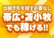 働きたいエリアを選択できます！