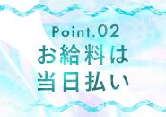 その日働いた分はすぐお支払いします！