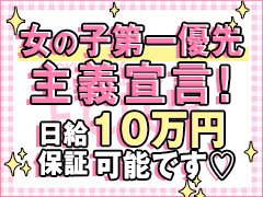 【女の子第一優先主義】<br />働く女の子を第一優先のお店作りを行っています！<br /><br />当店は経験の有無に関係なく男性スタッフ実技講習はありません！仕事の仕方は講習本、講習ＤＶＤ、女性講習員の口頭説明で選択できます。最近は講習が無いと書いて実際は男性の講習があるお店があるみたいですが当店は一切ありませんのでご安心下さい！