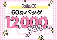 60分バック12000円以上可能！デリヘル業界トップクラスの集客力＆給料で体験入店からバッチリ稼げます！