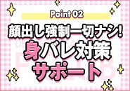 当店では顔出しを強制することは一切ございません。身バレ対策もしっかり行っています。