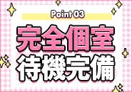 完全個室待機可能！他の女の子と会う心配も一切ございません。