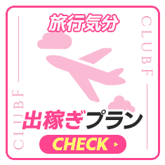 出稼ぎプラン