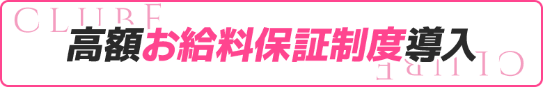 高額お給料制度導入