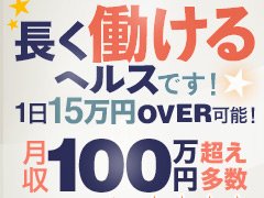 他人とは違う接客方法で差をつけましょう！！<br /><br />当店では独自のコンセプトで集客しているため、競合他店が存在しません！<br /><br />ですので、他人と比べたり、他人を気にしたりしてお仕事をする必要が一切ありません！<br /><br />当店はコンセプト的に《攻め》のサービスとなっているため、お客様から執拗に責められることがなく、そのため「身体への負担が少ない」接客内容となっております。<br />長く働いているキャストさんが多いのも、そういった理由が大きいかと思います。<br /><br />またお給料に関しても、一般ヘルス店の中でも高額の《60分14,000円(+指名料全額バック)》となっており、関東全域を見ましてもかなり上位に位置するバック率を誇っております。<br /><br />１日片番勤務(８時間)で10万円以上のお金も持って帰れますので、目標への近道として是非！当店でお勤めいただければと思います。<br /><br />お問合せだけでも、何でもお答えいたします。<br />ご遠慮なくお尋ねください！