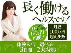 他人とは違う接客方法で差をつけましょう！！<br /><br />当店では独自のコンセプトで集客しているため、競合他店が存在しません！<br /><br />ですので、他人と比べたり、他人を気にしたりしてお仕事をする必要が一切ありません！<br /><br />当店はコンセプト的に《攻め》のサービスとなっているため、お客様から執拗に責められることがなく、そのため「身体への負担が少ない」接客内容となっております。<br />長く働いているキャストさんが多いのも、そういった理由が大きいかと思います。<br /><br />またお給料に関しても、一般ヘルス店の中でも高額の《60分14,000円(+指名料全額バック)》となっており、関東全域を見ましてもかなり上位に位置するバック率を誇っております。<br /><br />１日片番勤務(８時間)で10万円以上のお金も持って帰れますので、目標への近道として是非！当店でお勤めいただければと思います。<br /><br />お問合せだけでも、何でもお答えいたします。<br />ご遠慮なくお尋ねください！