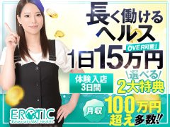 他人とは違う接客方法で差をつけましょう！！<br /><br />当店では独自のコンセプトで集客しているため、競合他店が存在しません！<br /><br />ですので、他人と比べたり、他人を気にしたりしてお仕事をする必要が一切ありません！<br /><br />当店はコンセプト的に《攻め》のサービスとなっているため、お客様から執拗に責められることがなく、そのため「身体への負担が少ない」接客内容となっております。<br />長く働いているキャストさんが多いのも、そういった理由が大きいかと思います。<br /><br />またお給料に関しても、一般ヘルス店の中でも高額の《60分14,000円(+指名料全額バック)》となっており、関東全域を見ましてもかなり上位に位置するバック率を誇っております。<br /><br />１日片番勤務(８時間)で10万円以上のお金も持って帰れますので、目標への近道として是非！当店でお勤めいただければと思います。<br /><br />お問合せだけでも、何でもお答えいたします。<br />ご遠慮なくお尋ねください！