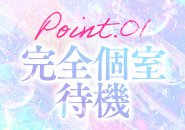 　　　　　　安心の全室個室待機♪