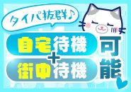 　　　　　　安心の全室個室待機♪