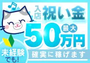 　　最大80～100％バックの入店特典あり！！