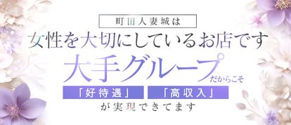 町田人妻城