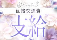 「面接に行きたいけど、交通費がもったいないな…」 そんな不安を解消するために、当店では 面接交通費を支給 しております🌸