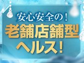 店舗型が1番安全！！