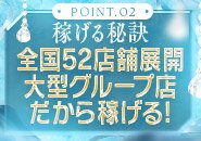 安心・安定の大手グループ！