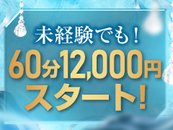 誰でもみんな同じ60分12,000スタート♪