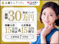 25歳～40代までの『大人の女性』を大募集中！！<br />関東最大級の大手【ユメオトグループ】で、お仕事を始めてみませんか？<br /><br />お仕事の内容は一般的なヘルスサービスとなり、オプションサービスはご自身でNG設定をすることも可能ですので無理のない範囲で高収入のお仕事をしていただくことが可能です♪<br />また、当店には女性スタッフのみで構成された在籍女性のケア専門チームもございますので、サポートはお任せください！<br /><br />★★保証パック30万円実施中★★<br />3時間体験入店：15万円保証<br />入店祝い金：15万円プレゼント<br />※体験入店には身分証（住民票、戸籍抄本/謄本、パスポートから1点）が必要です。<br /><br />まずは体験してみて、入店するかどうかゆっくり考えてみてくださいね♪<br />全員対象のキャンペーンですので、体験希望の方はお気軽にお問い合わせください☆<br /><br />お問い合わせ、ご応募は24時間大歓迎です！<br />たくさんのお問合せお待ちしております╰(*´︶`*)╯