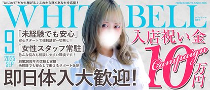 ホワイトベル渋谷