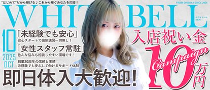 ホワイトベル渋谷