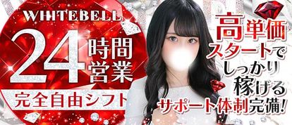 ホワイトベル渋谷