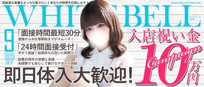ホワイトベル渋谷
