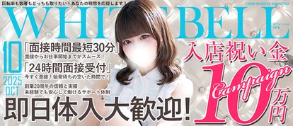ホワイトベル渋谷