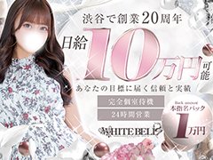 おかげさまでもうすぐ20周年キャンペーン★入店祝い金10万円開催中！<br />▶即日面接大歓迎！<br />▶未経験者大歓迎！<br />▶経験者優遇！<br />★更に面接だけでもアマゾンギフトカードプレゼント中！好立地・高バック・高待遇をお探しなら渋谷ホワイトベルへ！
