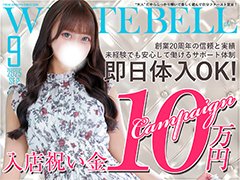 おかげさまでもうすぐ20周年キャンペーン★入店祝い金10万円開催中！<br />▶即日面接大歓迎！<br />▶未経験者大歓迎！<br />▶経験者優遇！<br />★更に面接だけでもアマゾンギフトカードプレゼント中！好立地・高バック・高待遇をお探しなら渋谷ホワイトベルへ！
