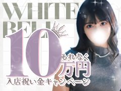 おかげさまでもうすぐ20周年キャンペーン★入店祝い金10万円開催中！<br />▶即日面接大歓迎！<br />▶未経験者大歓迎！<br />▶経験者優遇！<br />★更に面接だけでもアマゾンギフトカードプレゼント中！好立地・高バック・高待遇をお探しなら渋谷ホワイトベルへ！