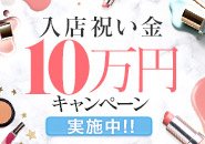 ★おかげさまで20周年間近★入店祝い金10万円が全員もらえるキャンペーン開催中★