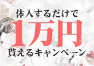 ★おかげさまで20周年★今なら体入するだけで1万円が全員もらえるキャンペーン開催中★