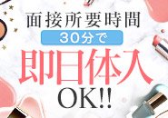 「今から面接」大歓迎！ホワイトベルの即日体入♪面接時間平均は30分ですぐに働けます！