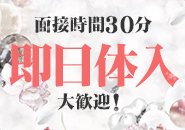 「今から面接」大歓迎！ホワイトベルの即日体入♪面接時間平均は30分ですぐに働けます！
