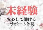 未経験でも安心して働ける安心サポート★講習無し・顧客管理徹底で未経験でも安全にしっかり稼げます♪