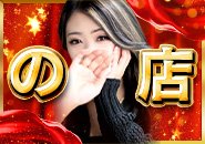 グループ店だから可能な安心で安全に働ける環境はできてます！あとは応募するだけ♪