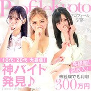 プロフィール京都