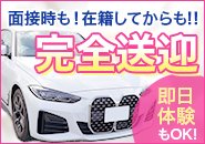 面接だけでも送迎OK！