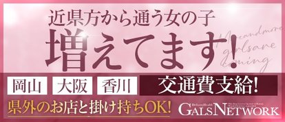 ギャルズネットワーク姫路