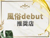 ◆風俗デビューにもってこい◆