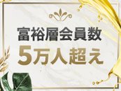 ◆業界最多を誇る優良顧客数◆