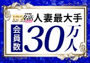 グループ会員数は30万人以上！だからどんな時でも稼げる環境が整っています★☆