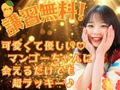 講習無料!マンゴーちゃんがテクニックから稼ぎ方まで教えてくれます♪