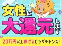 フルバックキャンペーン‼️20万以上ゲットのチャンス<br />とにかく何でもあげちゃう！2025スペシャルなキャンペーン<br /><br />⭐３日間出勤で1番稼いだ1日分のお客様コース料金をそのままフルバック<br /><br />⭐7日間出勤で1番稼いだ何と！2日分のお客様コース料金をそのままフルバック<br /><br />1日で10万以上！2日間なら20万以上も可能です！<br />是非このビック特典をお早目にゲットして下さい！<br /><br />寮費無料、交通費支給も適用<br />保証最高7万<br />※当社規定・基準があります※<br />※定員になりましたら終了致します※