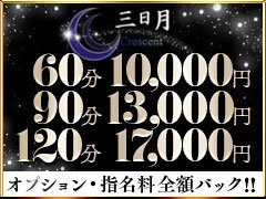 三日月では女の子が安心してお仕事ができる環境造りに力を入れています。<br /><br />日給40.000円以上！！バック率60％以上！！その他、特別ボーナスたっぷり☆<br />3日間で12万、1ヵ月で100万円以上可能！！