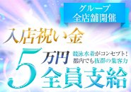 【体験入店ボーナス5万円支給！】